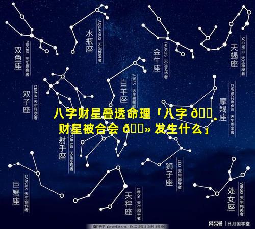 八字财星叠透命理「八字 🌸 财星被合会 🌻 发生什么」